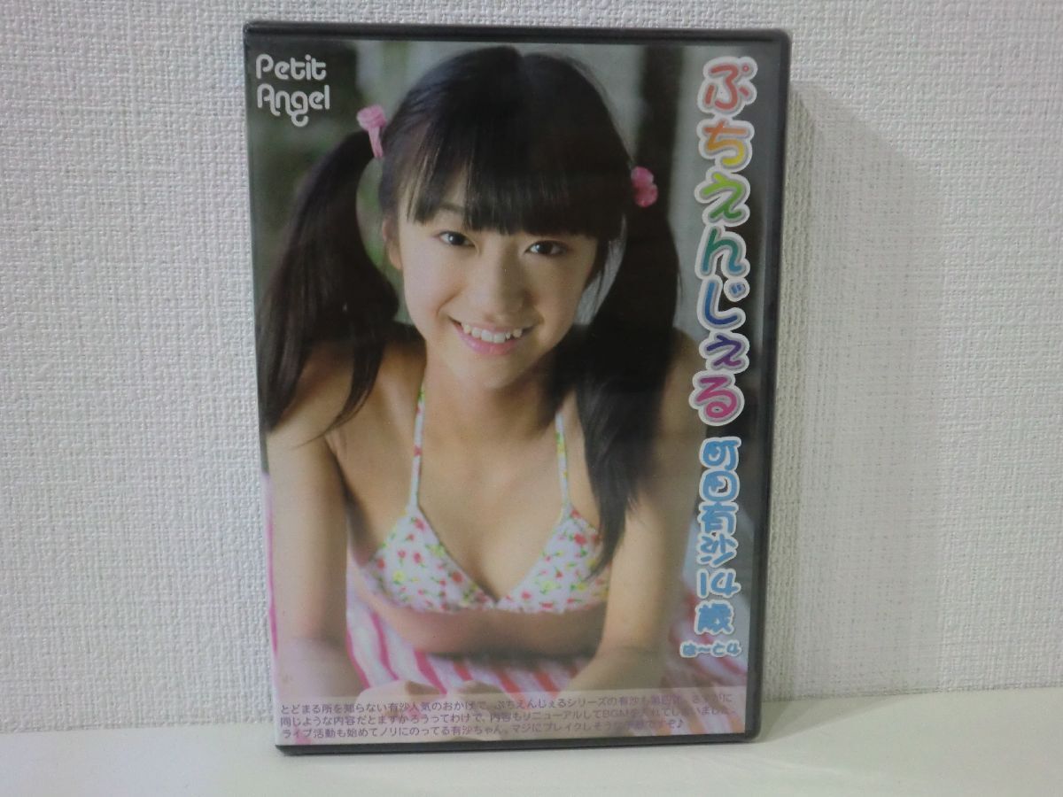 58 新品DVD SIG-013 ぷちえんじぇる 町田有沙 ぱーと4