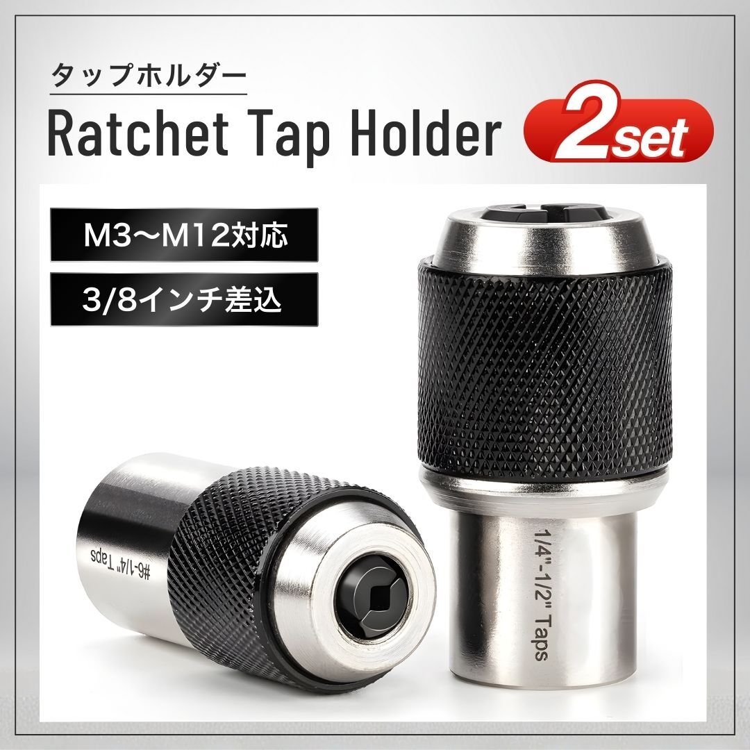 タップホルダー 2本セット M3-M6 M8-M12 3/8 タップレンチ ソケット アダプター ラチェット T型ハンドル 延長バー対応 ねじ切り DIY 工具