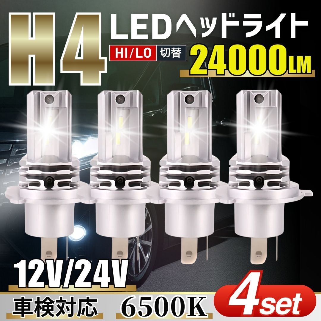 H4 LED ヘッドライト 6500K 4個 セット 車検対応 Hi/Lo切替 防水 ファンレス 爆光 バルブ トヨタ 日産 ホンダ バイク ホワイト 白 ポン付け