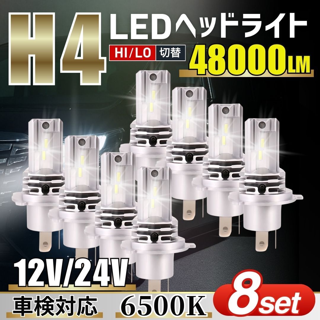 H4 LED ヘッドライト 6500K 8個 セット 車検対応 Hi/Lo切替 防水 ファンレス 爆光 バルブ トヨタ 日産 ホンダ バイク ホワイト 白 ポン付け