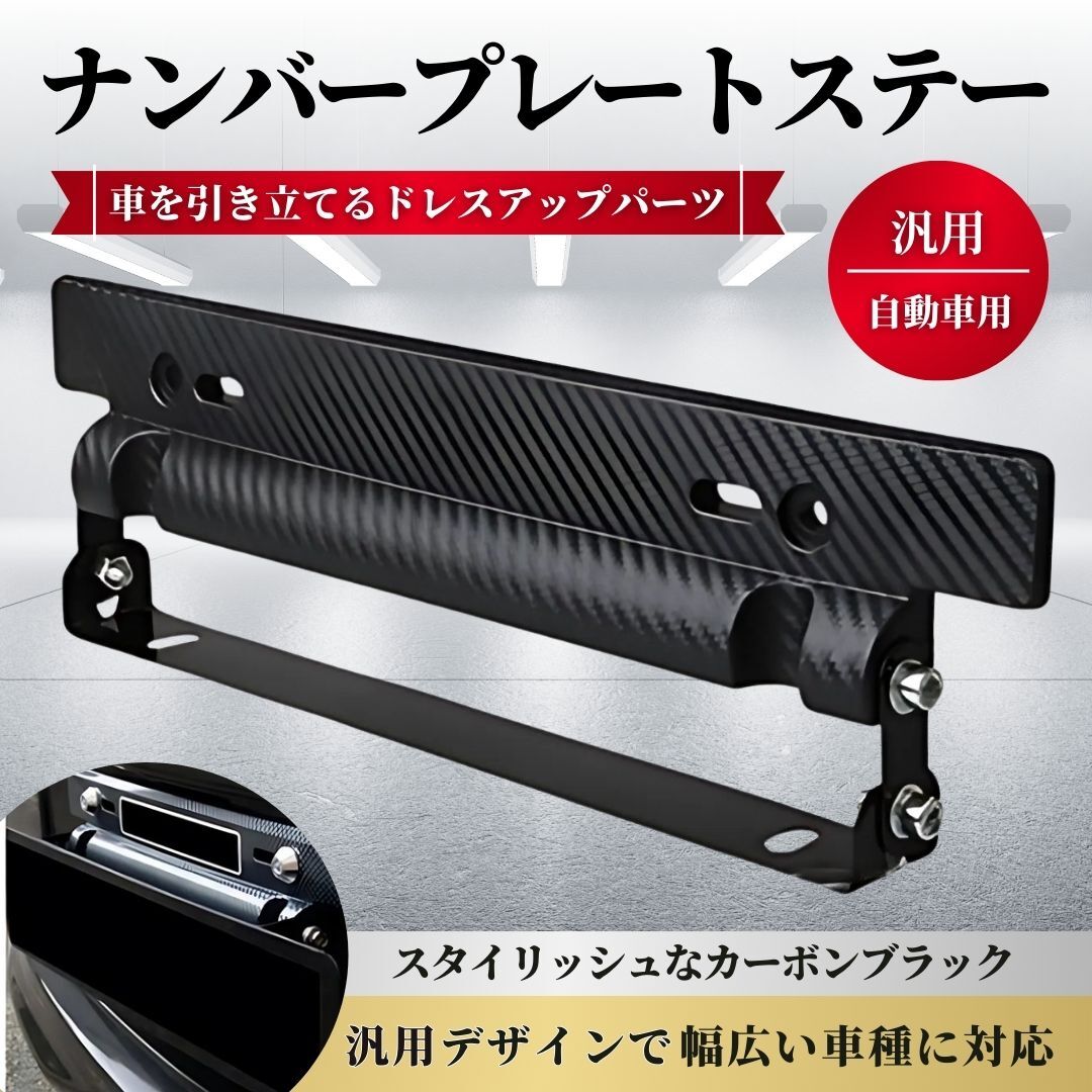 ナンバー プレート ステー 車用 カーボン調 斜め フレーム 汎用 ナンバーステー 自動車 軽 角度 隠し 角度調整 ブラック カスタム