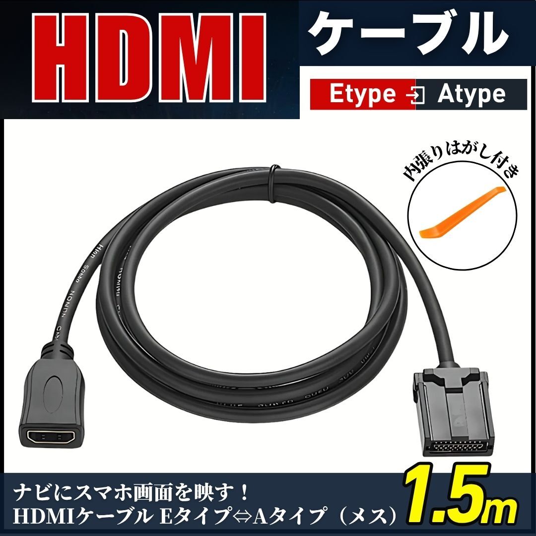 HDMI カーナビ ケーブル Eタイプ Aタイプ type トヨタ ホンダ ダイハツ 三菱 日産NSZN-Z68T NSZT-W68T NSZT-Y68T NSZT-Y66T NSZN-Z66T NSZT