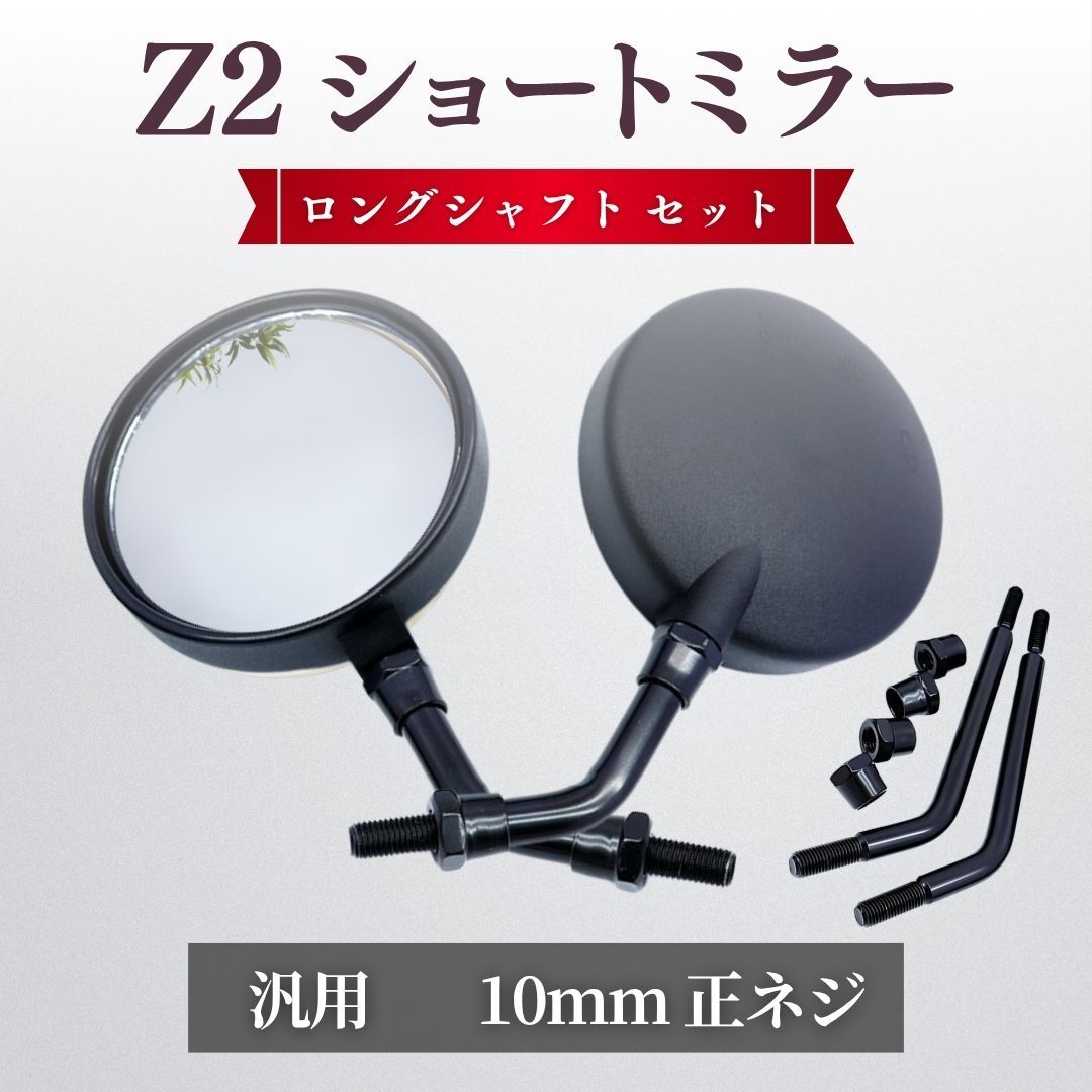 Z2 ミラー 丸型 ショート ロング 汎用 10mm 左右 セット 黒 ブラック 正ネジ 旧車 バイク ゼファー400 Z1 CBR CBX Z750RS MK2 KZ1000 CBX