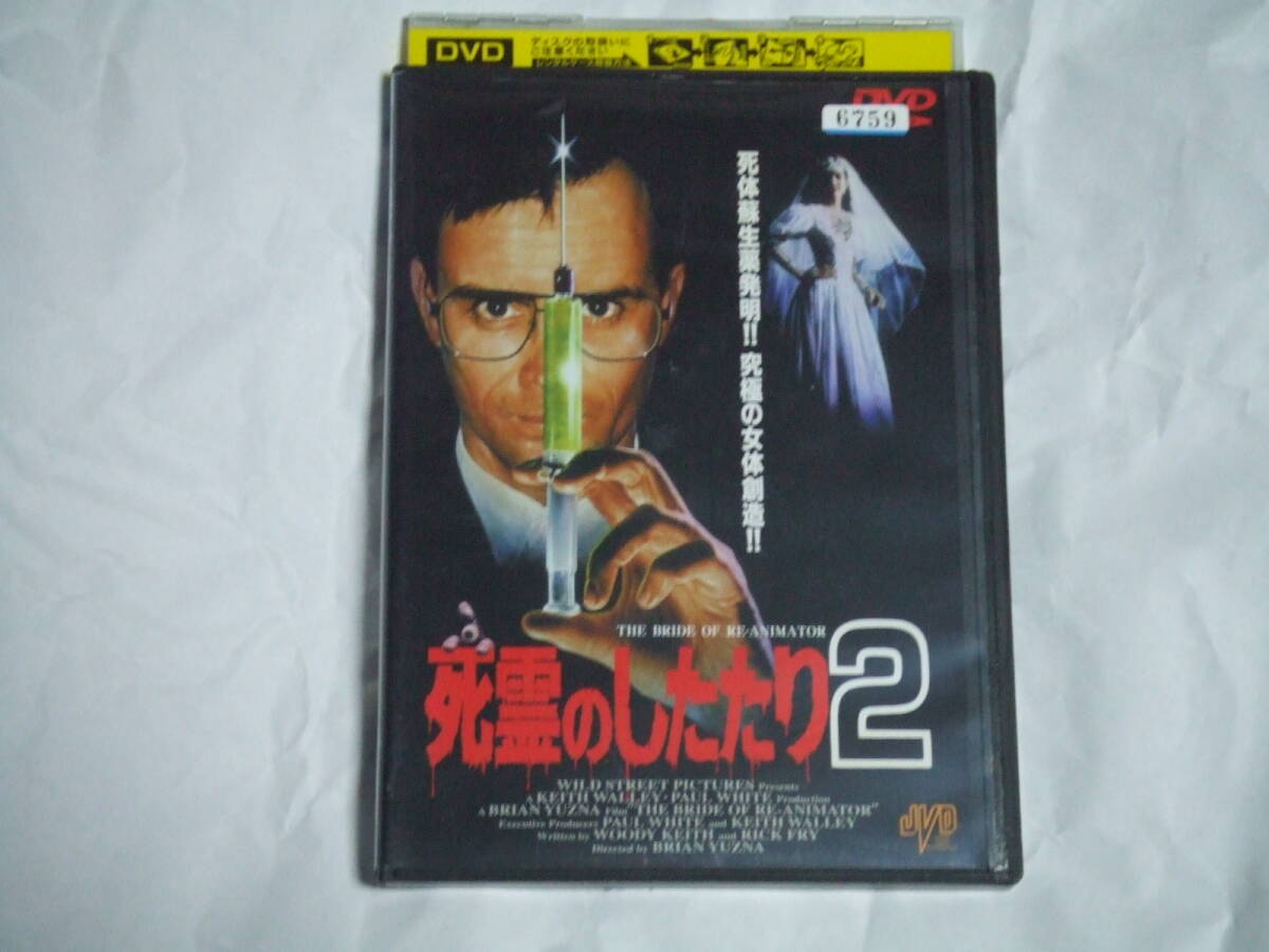 DVD 死霊のしたたり2 レンタル品 ブライアン・ユズナ