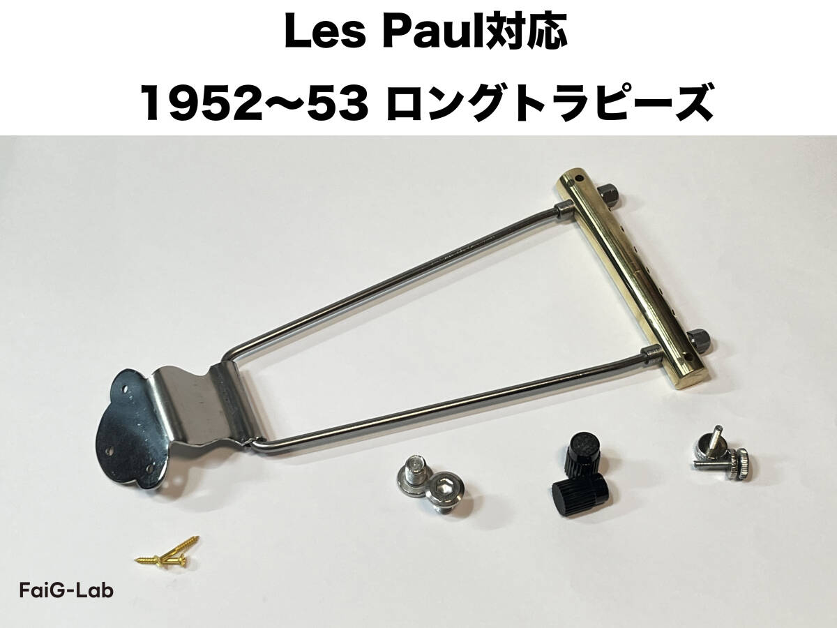 【FaiG Lab Custom】Les Paul 1952-53仕様 ラップアラウンド ロングトラピーズテールピース　再現製作品　002
