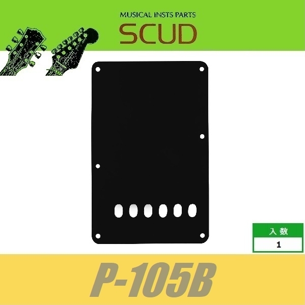 SCUD P-105B　バックプレート　トレモロ用　11mmピッチ　ブラック　バックパネル　ストラトキャスター　スカッド