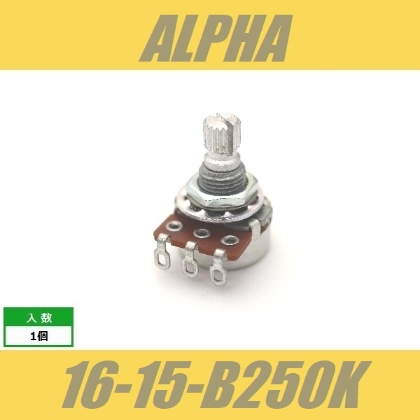 ALPHA 16-15-B250K　ミニポット　φ16mm　15mm長　ミリ　M8　アルファ　Bカーブ