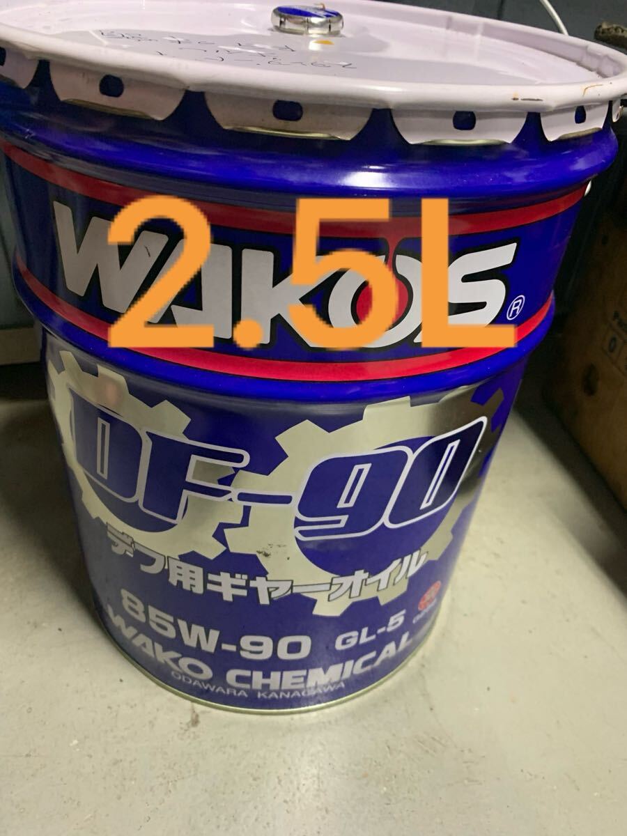 WAKO'S DF-90 85W-90 GL-5 2.5L デフ・ミッションオイル　T-boost添加対応可能。