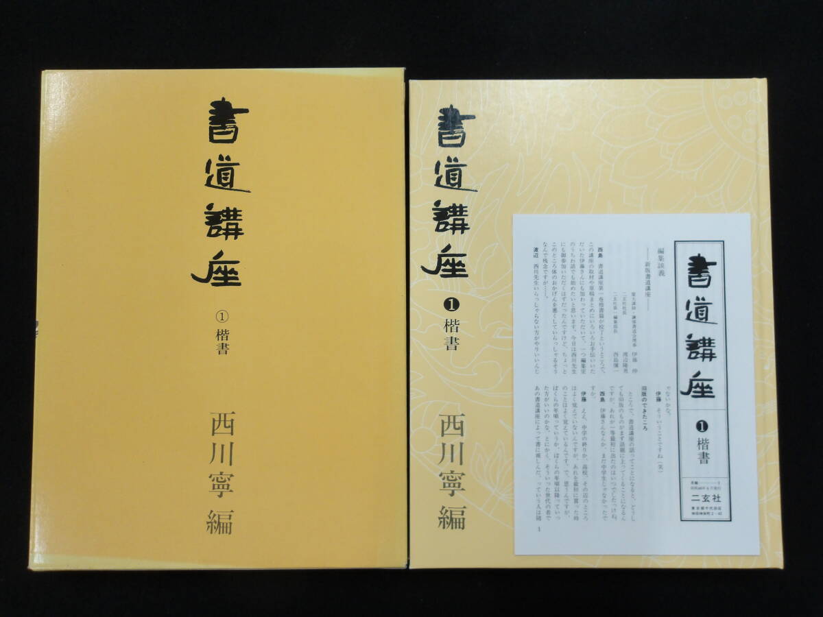 二玄社★書道講座 7冊揃い★西川寧★月報付★