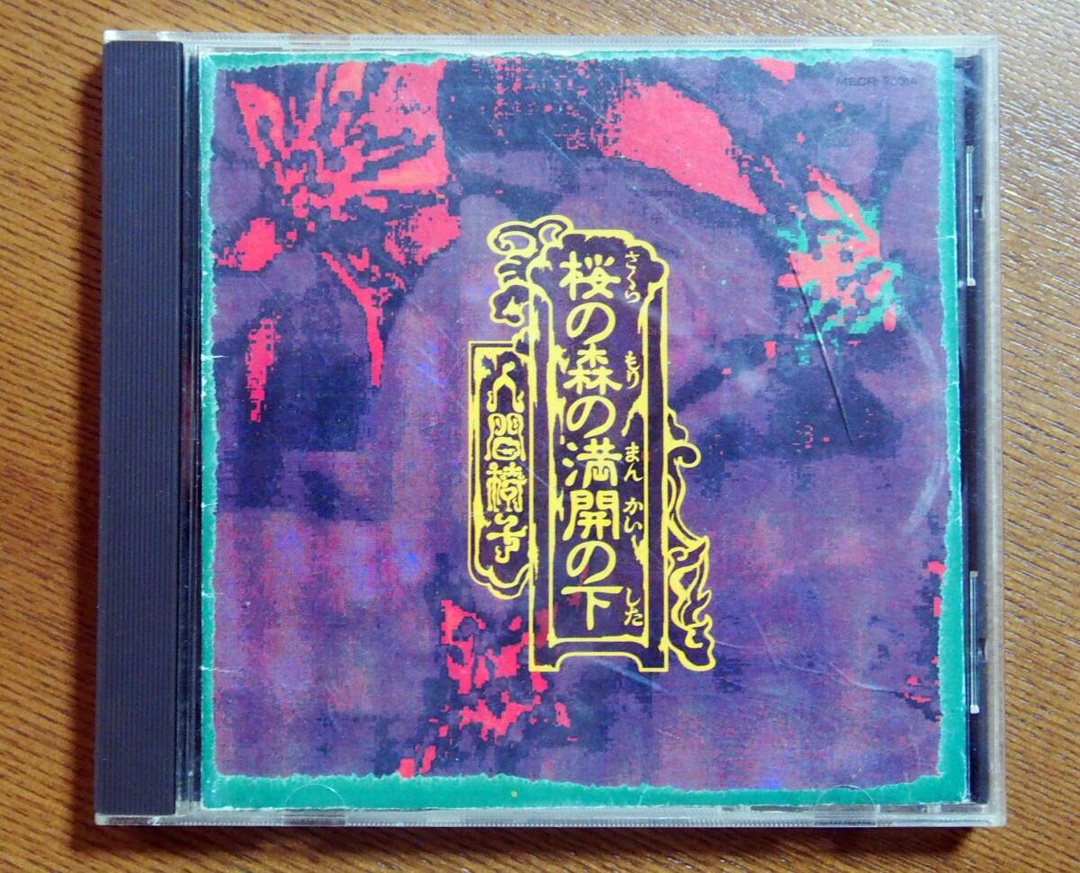 人間椅子●桜の森の満開の下●CD