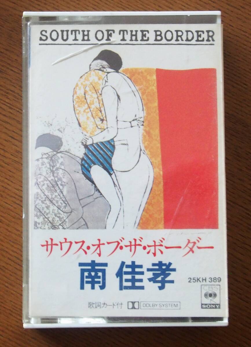 南 佳孝●サウス・オブ・ザ・ボーダー●●カセット