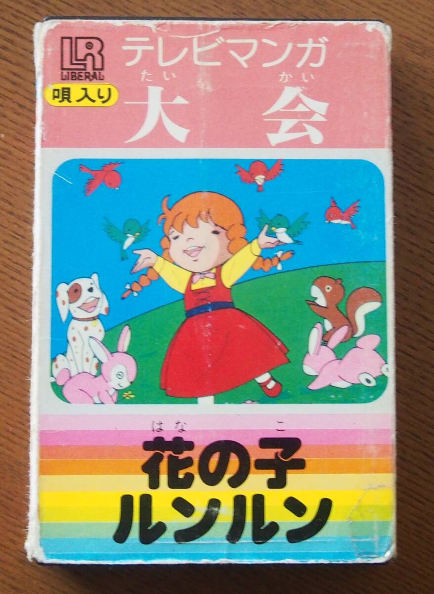 花の子ルンルン●テレビマンガ大会●名曲集●カセット