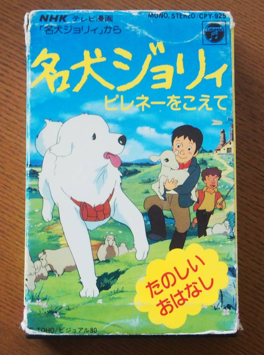 名犬ジョリィ●ピレネーをこえて●●カセット