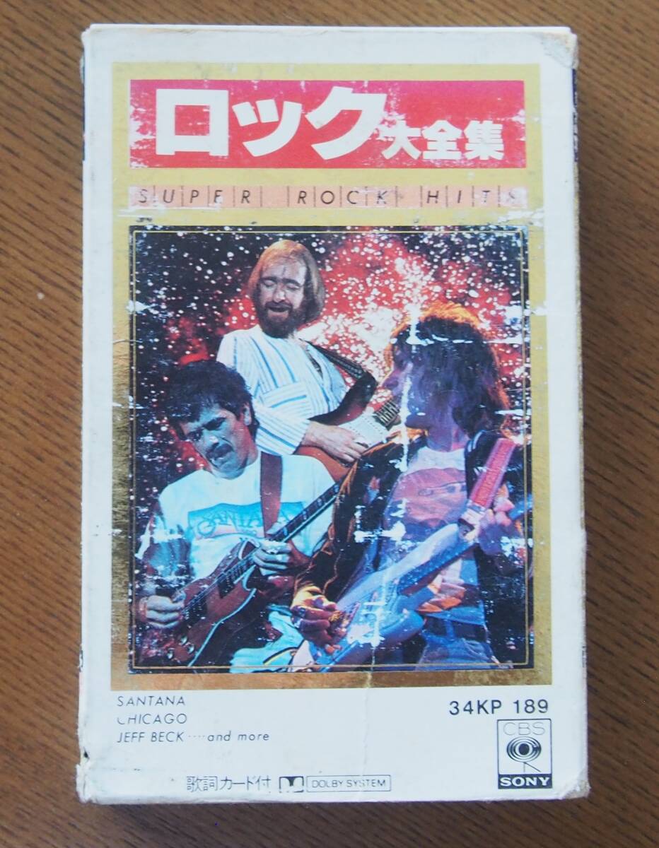 ロック大全集●SURER ROCK HITS●ジェフ・ベック、サンタナ、ボストン、ジャニス・ジョプリン、他●カセット　