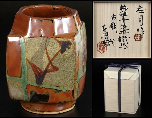 【 浜田庄司 】最上位作 柿釉青流掛鉄絵方瓶 人間国宝 浜田友緒識箱 保証