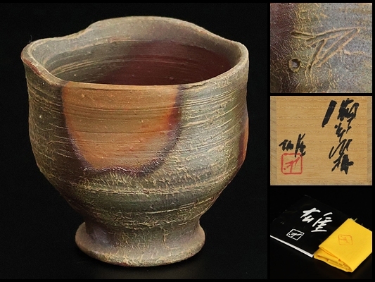 【 藤原雄 】秀逸作 備前酒杯 人間国宝 共箱 保証