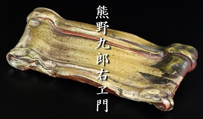 【 熊野九郎右ヱ門 】最上位作 赤シノ俎皿 銘「そのままに」 共箱 保証