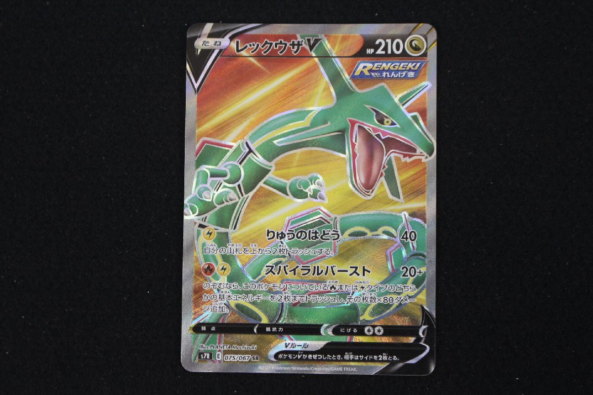 J001★⑧★同梱不可★ポケモンカード S7R SR レックウザV 075/067 ポケカ