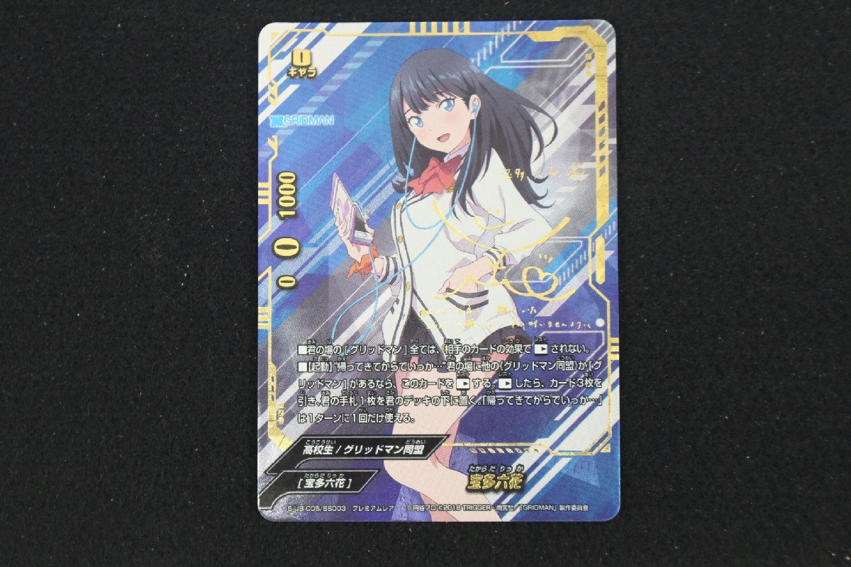 J009★⑧★同梱不可★バディファイト プレミアムレア 宝多六花 S-UB-C05/SS003 サイン SSSS.GRIDMAN アルティメットブースタークロス第5弾