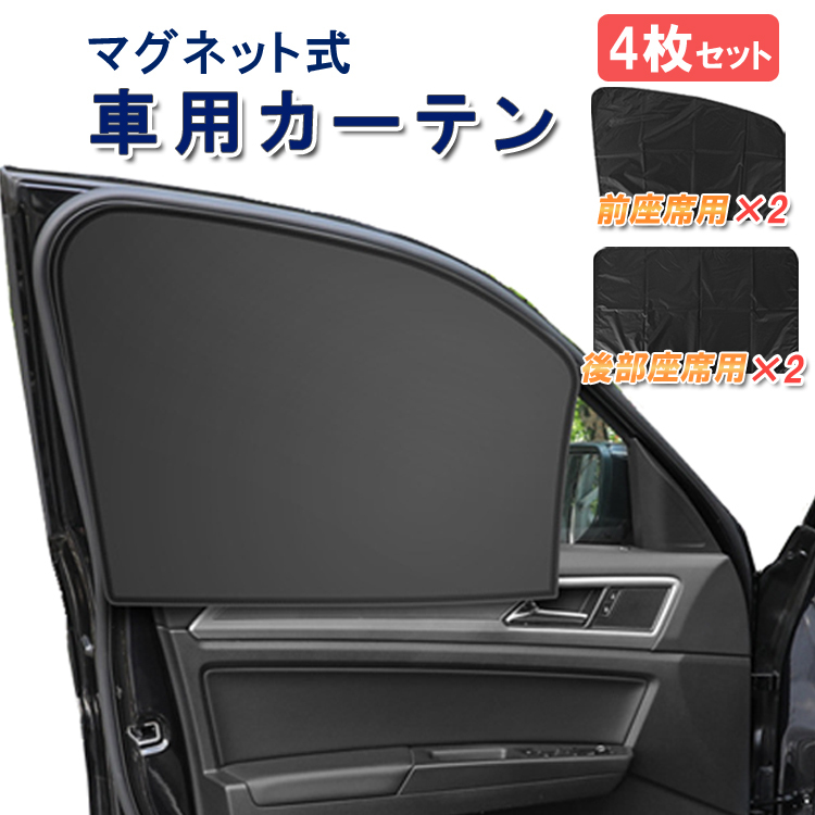 車用サンシェード 磁石カーテン 4枚セット マグネット式 取付簡単 UV 遮光 車中泊運転手席 助手席 後部座席 GWCMC104S