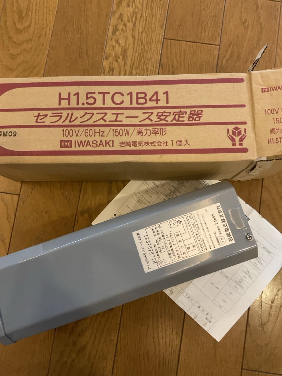 岩崎電気 セラルクスエース安定器 H1.5TC1B41 100V 150W 高力率形未使用新品！