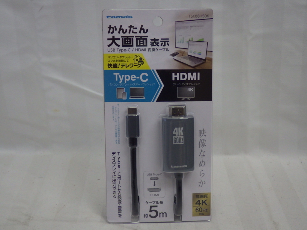 未使用　多摩電子工業　USB Type-C/HDMI 変換ケーブル　5m　かんたん大画面表示　4K/60Hz対応　TSK88H50K