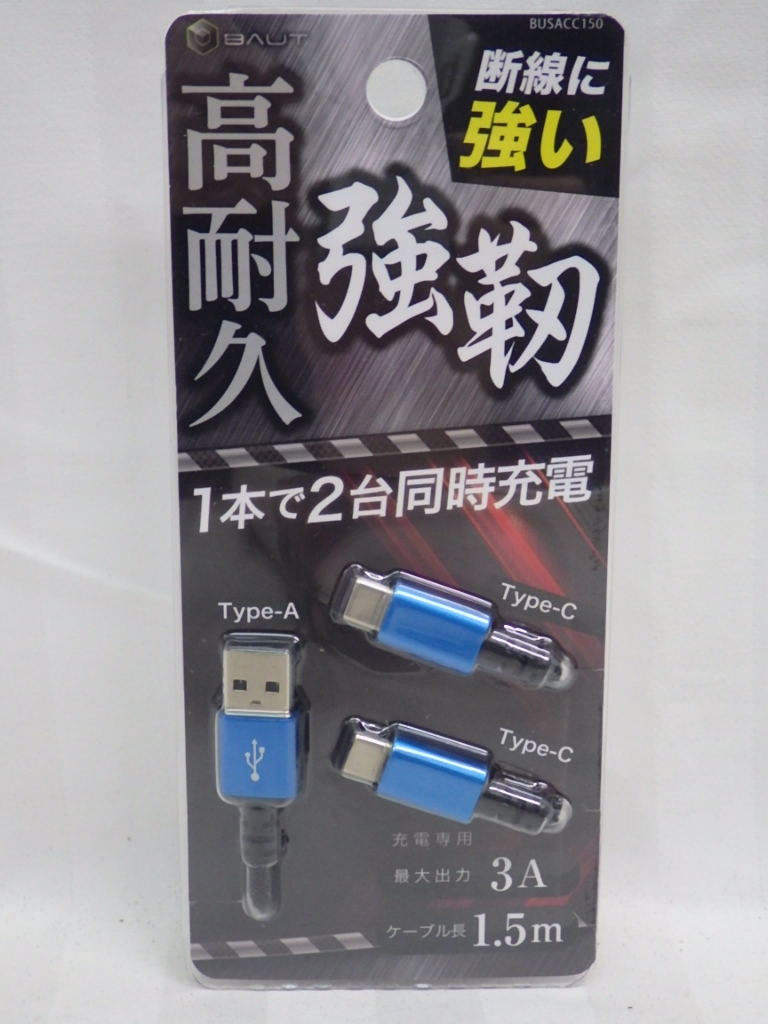 未使用　BAUT　バウト　Type-A/Type-C×2　強靭ケーブル　1.5m　1本で2台同時充電　BUSACC150