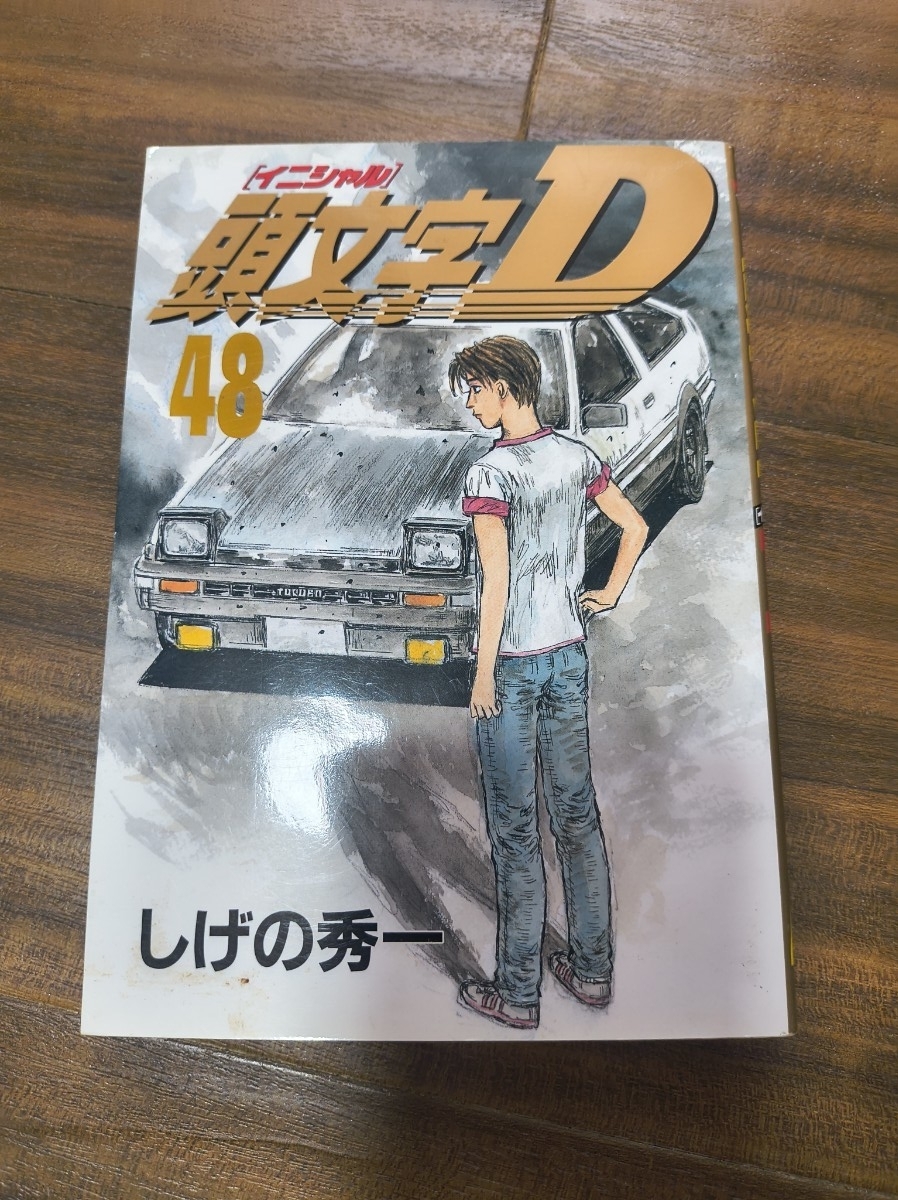 頭文字D 48巻 しげの秀一 最終巻 ヤンマガKC