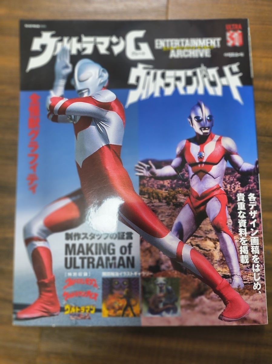 エンターテインメントアーカイブ ウルトラマンG ウルトラマンパワード ネコ・パブリッシング