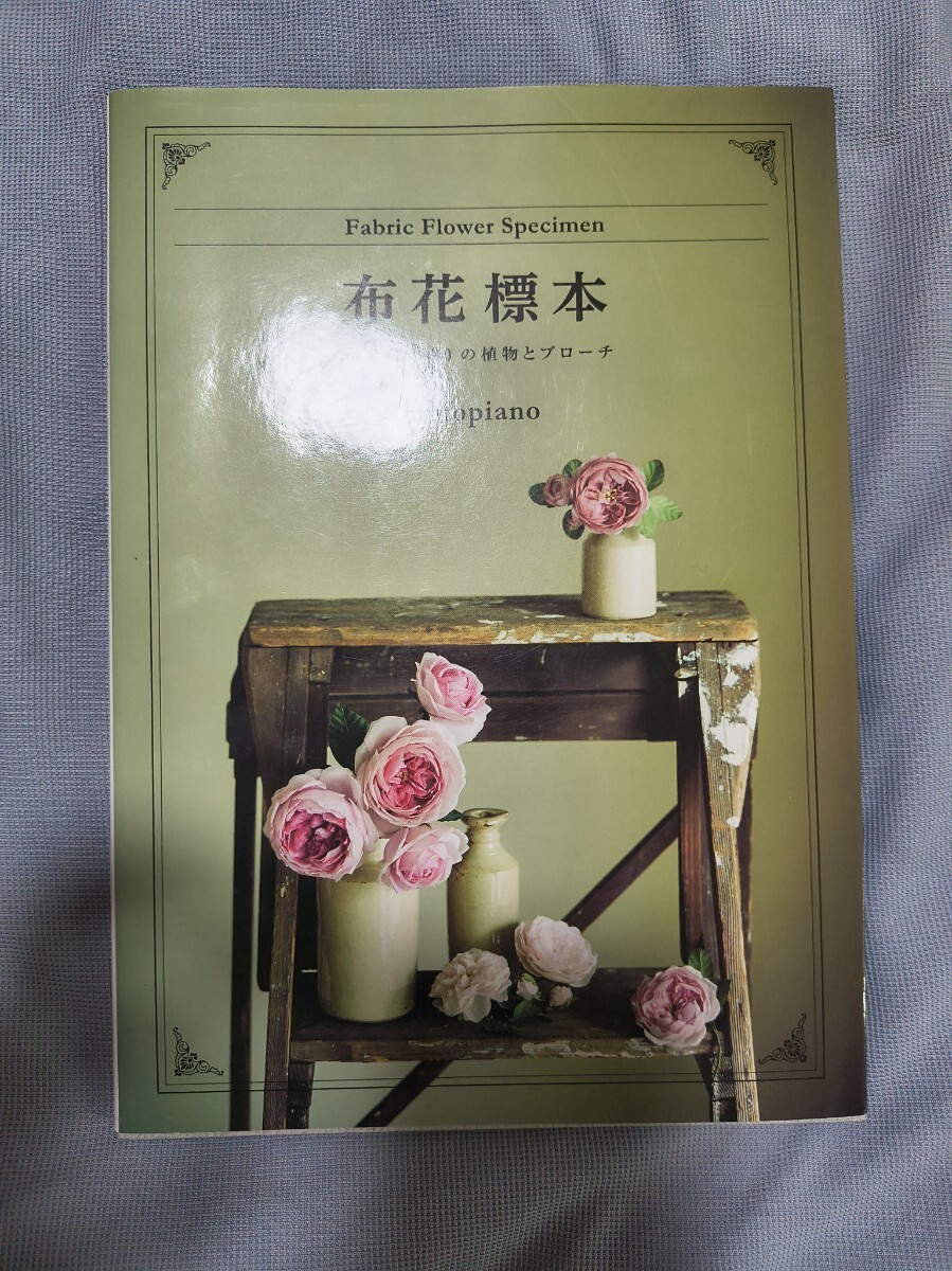 布花標本 布で作る20の植物とブローチ