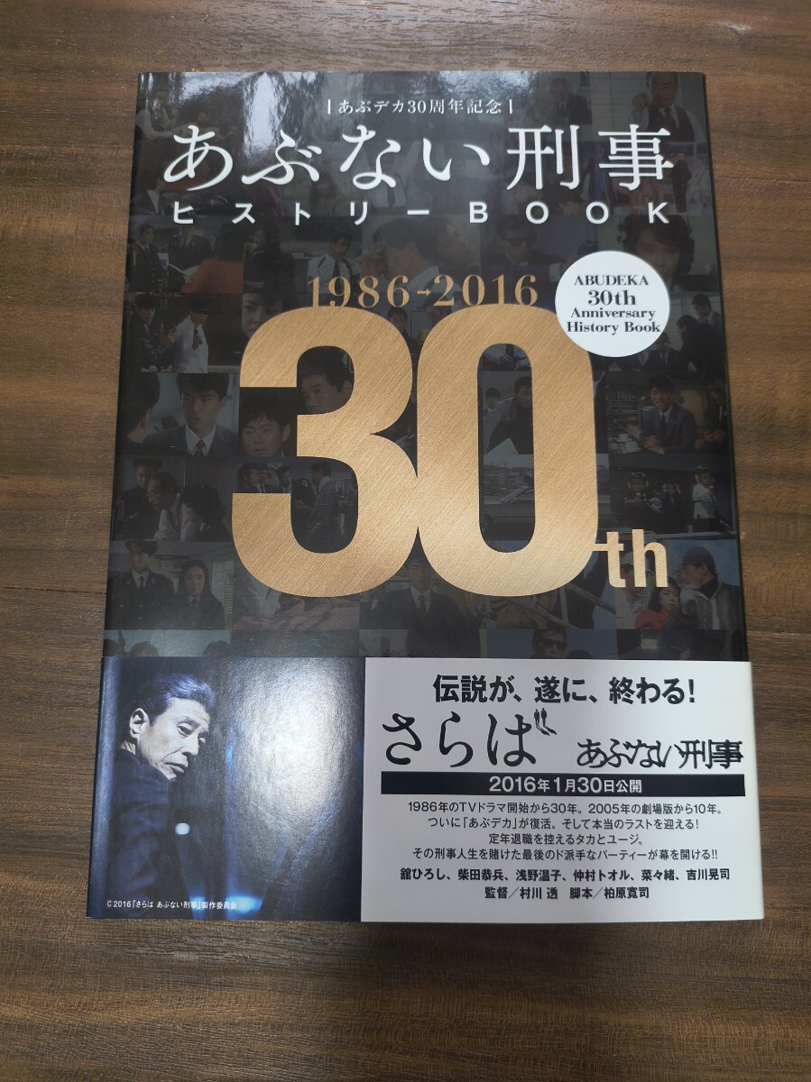 あぶデカ30周年記念 あぶない刑事ヒストリーBOOK 1986-2016