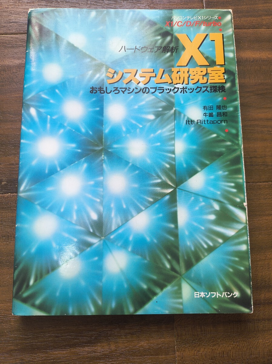 ハードウェア解析 X1システム研究室 おもしろマシンのブラックボックス探検 日本ソフトバンク 現状販売