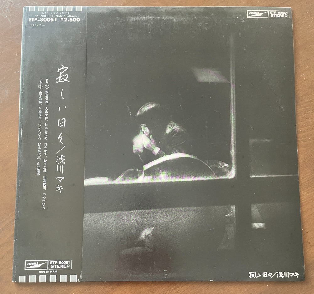 見本盤（非売品）浅川 マキ【Maki Asakawa】 ／寂しい日々 ★ETP-80051　LPレコード