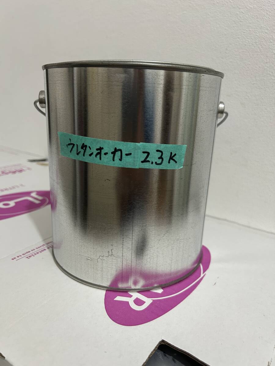 1液ファインウレタンU100　オーカー 2.3㎏　（調色に不可欠！）