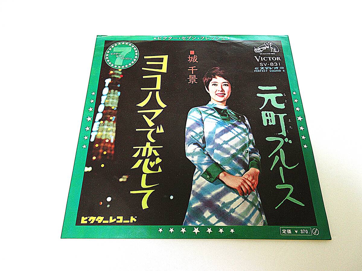 昭和歌謡☆デビュー盤EP☆◆☆ご当地ソング【ヨコハマで恋して/元町ブルース☆城千景】1968年（SV-831）☆鈴木淳作曲