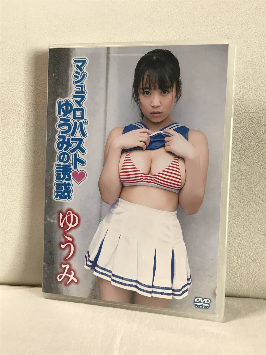 ゆうみ　マシュマロバスト ゆうみの誘惑　DVD　セル品/正規品　グラビア/イメージ　misty