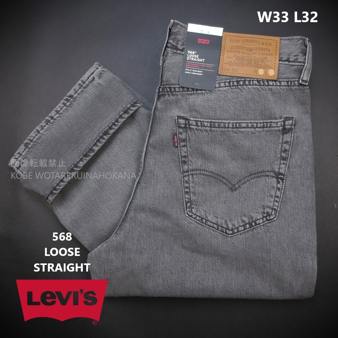 新品 ■ Levi’s リーバイス 568 LOOSE STRAIGHT ルーズストレート 2903/082 GREY/【W33 L32】