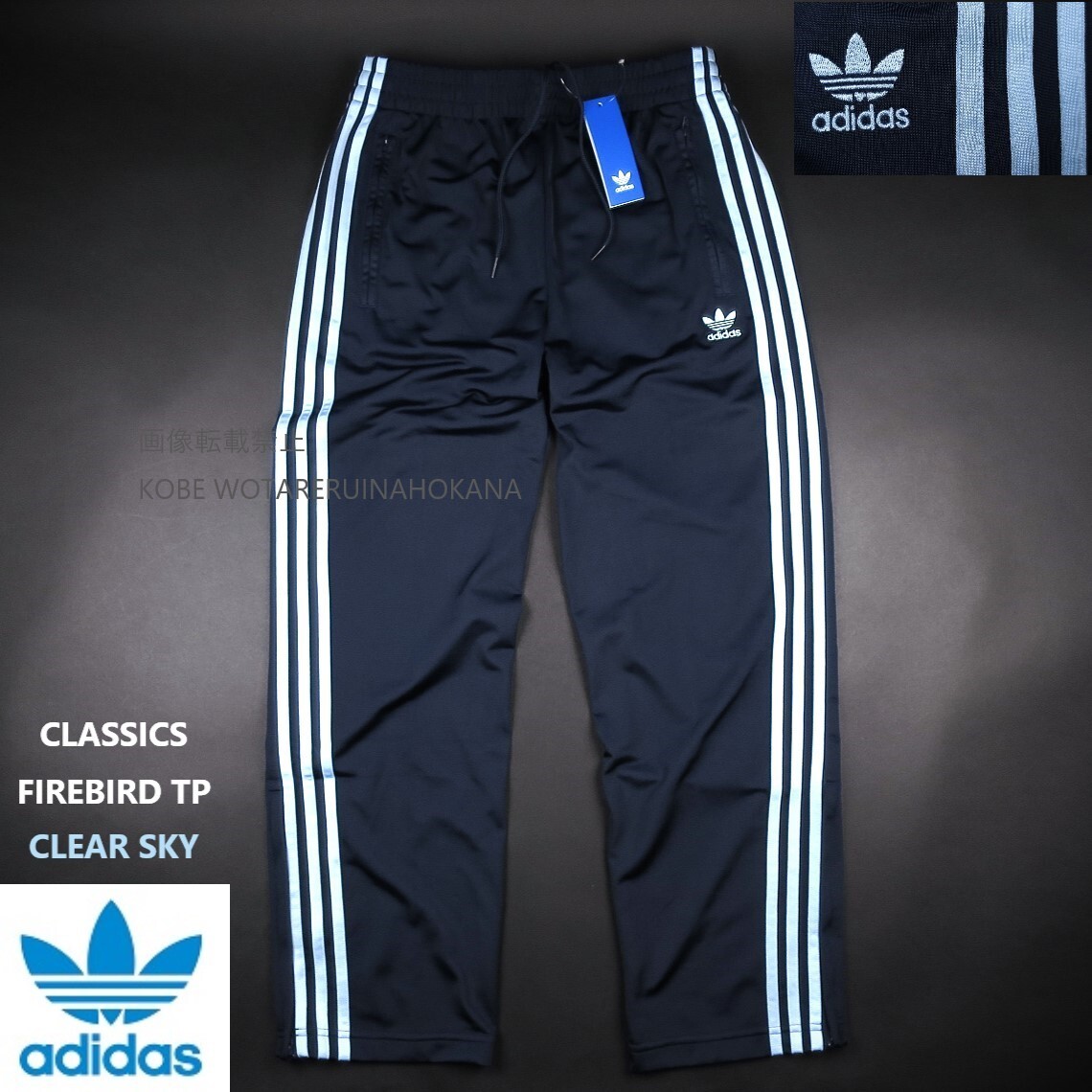 新品 ■ adidas originals アディダス オリジナルス FIRE BIRD クラシックス ファイヤーバード トラックパンツ E47/540ClearSky/【L】