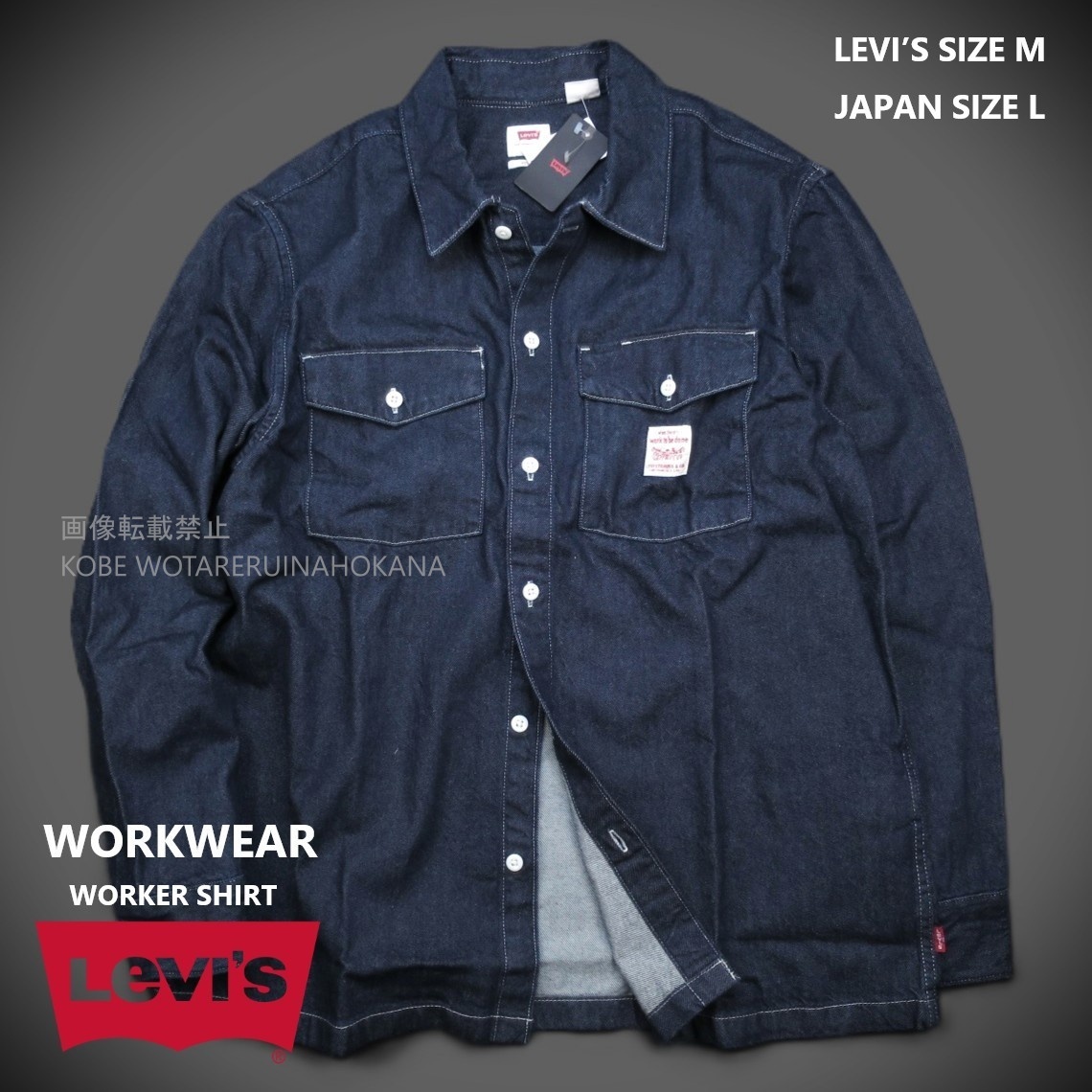 新品 ■ Levi’s リーバイス WORKWEAR ワーカーシャツ WORKER SHIRT 綿100% 003O/000 RINSE/【M】【JP size L】