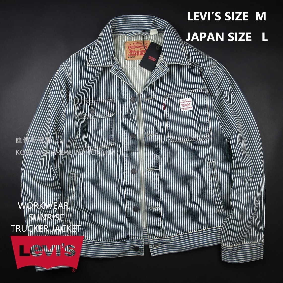新品 ★ Levi’s リーバイス WORKWEAR SUNRISE TRUCKER JACKET A482/016 Hickory/【M】【JP size L】