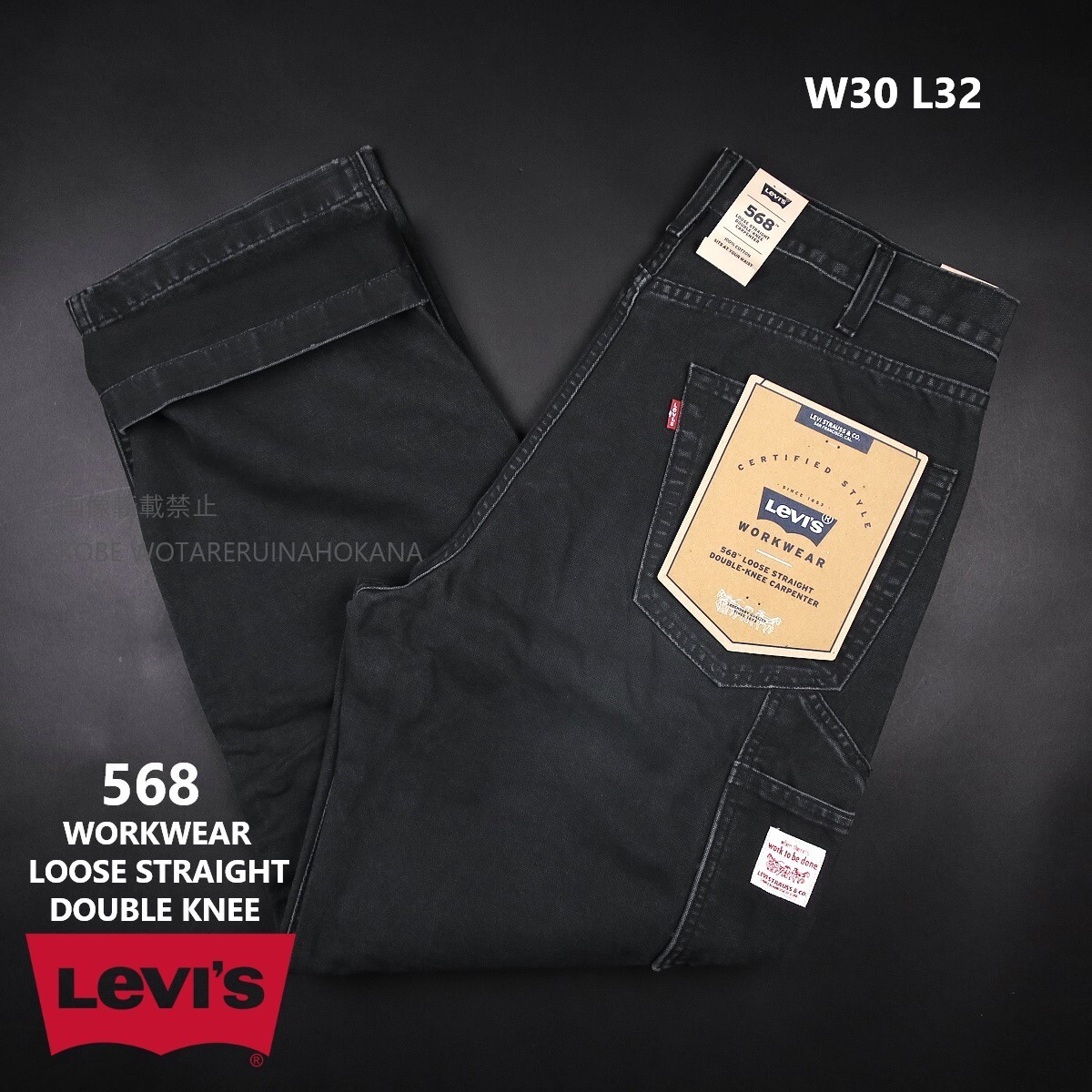 新品 ★ Levi’s リーバイス 568 WORKWEAR LOOSE STRAIGHT DOUBLE KNEE ルーズ ストレート ダブルニー A7367/004黒/【W30 L32】