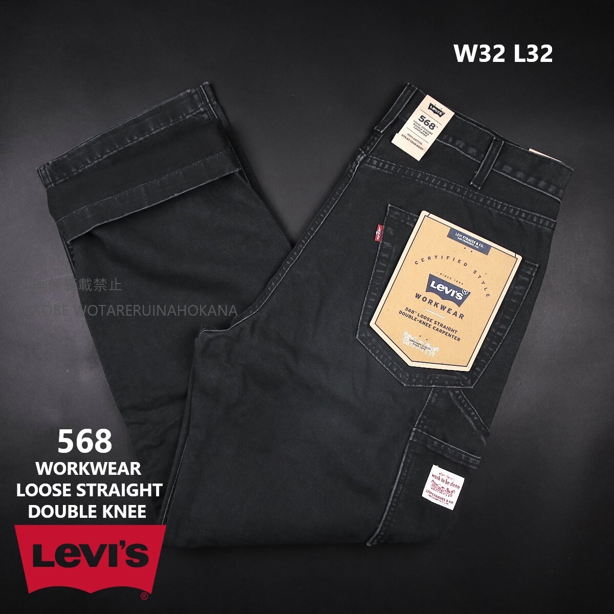 新品 ★ Levi’s リーバイス 568 WORKWEAR LOOSE STRAIGHT DOUBLE KNEE ルーズ ストレート ダブルニー A7367/004黒/【W32 L32】