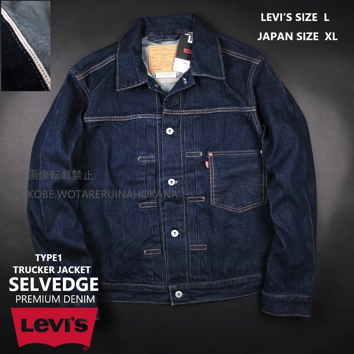 新品 ★ Levi’s リーバイス TYPE1 TRUCKER JACKET SELVEDGE セルビッジ 赤耳 1936年復刻 A317/0030/【L】【JP size XL】