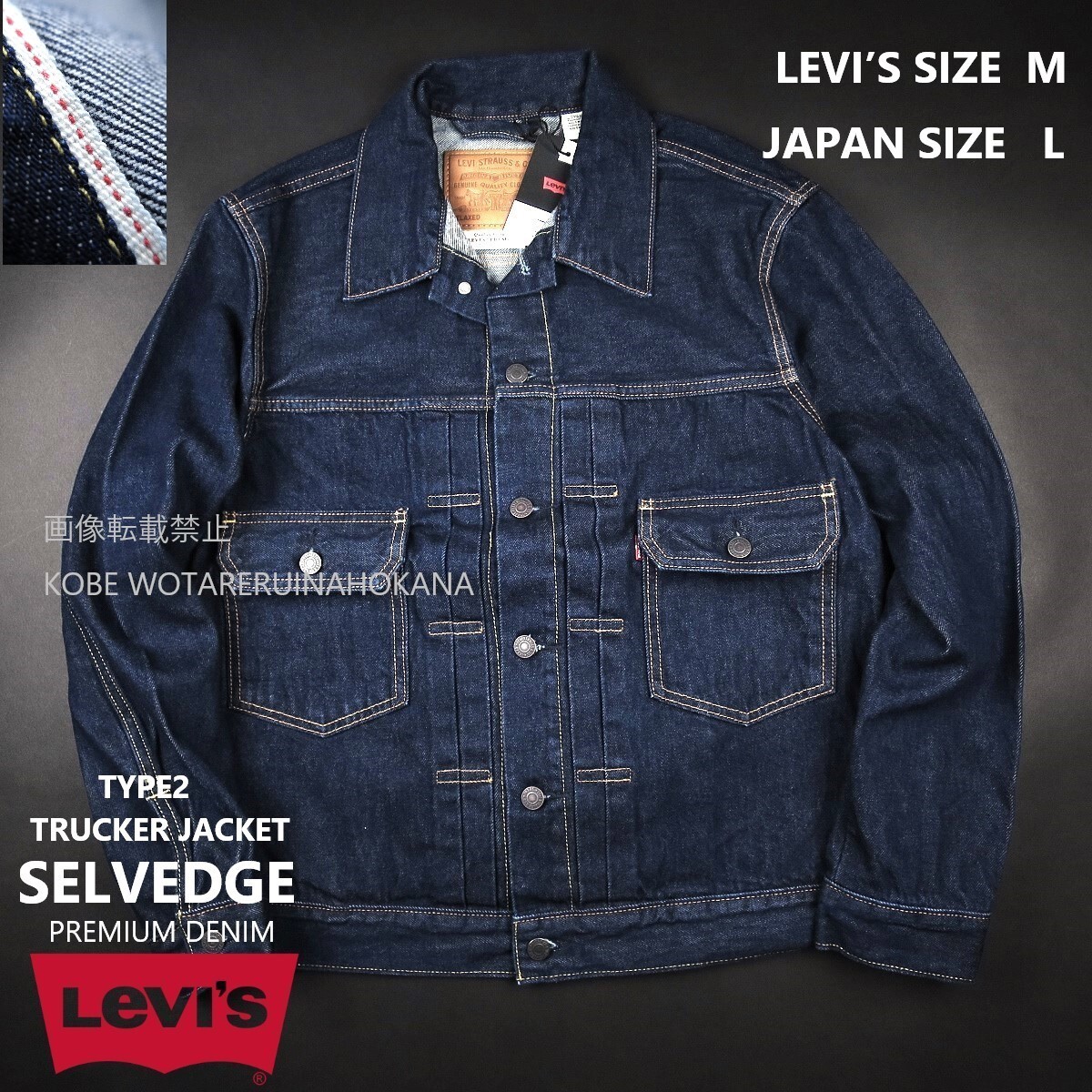 新品 ★ Levi’s リーバイス TYPE2 TRUCKER JACKET SELVEDGE セルビッジ 赤耳 1950年代復刻 A763/0022/【M】【JP size L】