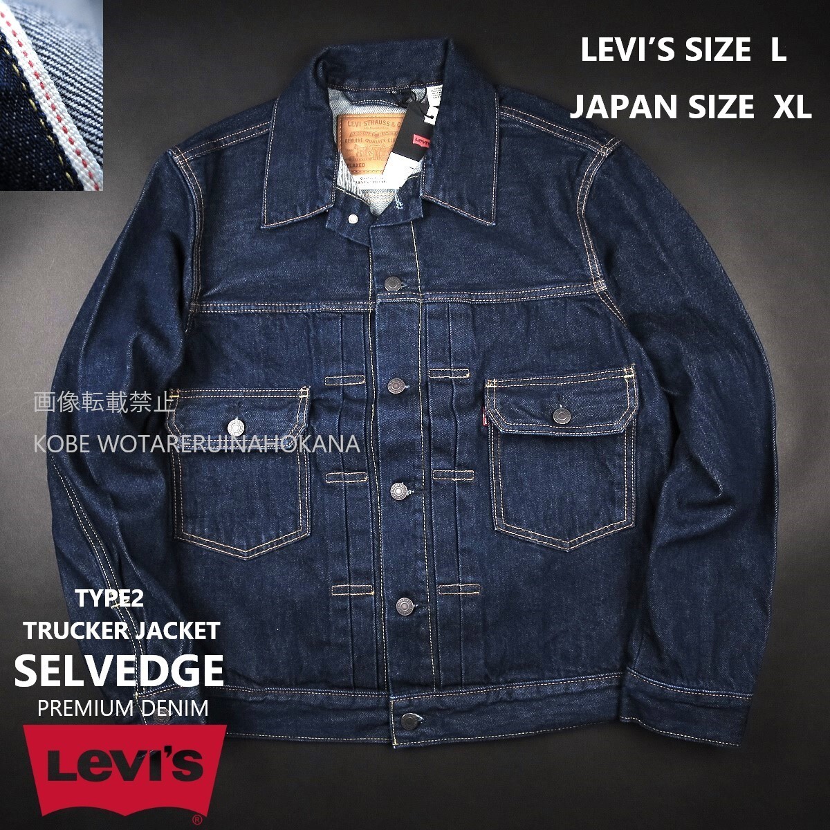 新品 ★ Levi’s リーバイス TYPE2 TRUCKER JACKET SELVEDGE セルビッジ 赤耳 1950年代復刻 A763/0022/【L】【JP size XL】