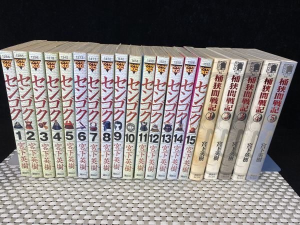 ta★センゴク 全巻セット センゴク全15巻 / 桶狭間戦記 全5巻 ヤングマガジン コミック 漫画 戦国歴史漫画 中古 現状品★
