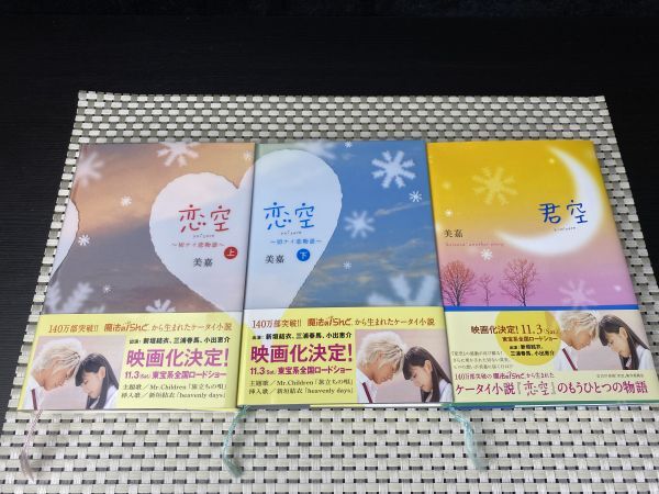 ta★小説 『恋空 〜切ナイ恋物語〜』上下巻『君空 koizora another story』美嘉 スターツ出版 中古 現状品★