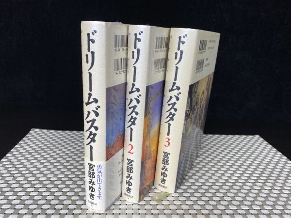 ta★小説 ドリームバスター 1～3巻セット 初版 宮部みゆき 徳間書店 中古 現状品★