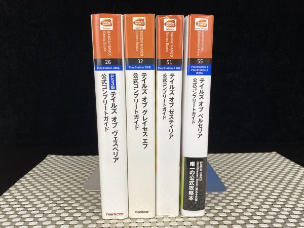 ta★テイルズ オブ ヴェスペリア 公式コンプリートガイド 初版発行 4冊 セット PlayStation プレステ 3/4 RPGゲームk 攻略本 中古 現状品★