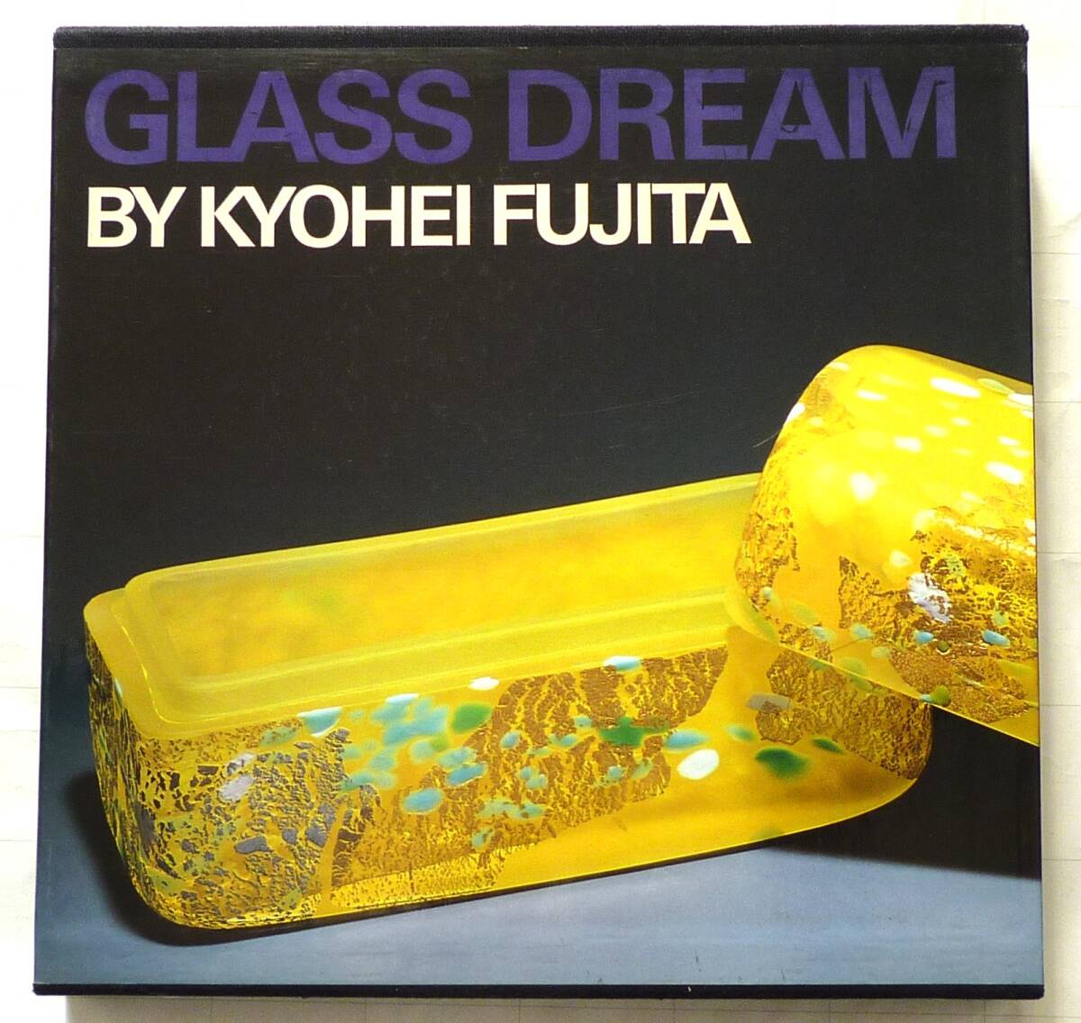 藤田喬平 ガラス作品集 GLASS DREAM 豪華本／限定1000部 直筆サイン付 京都書院　コレクター向け・希少性